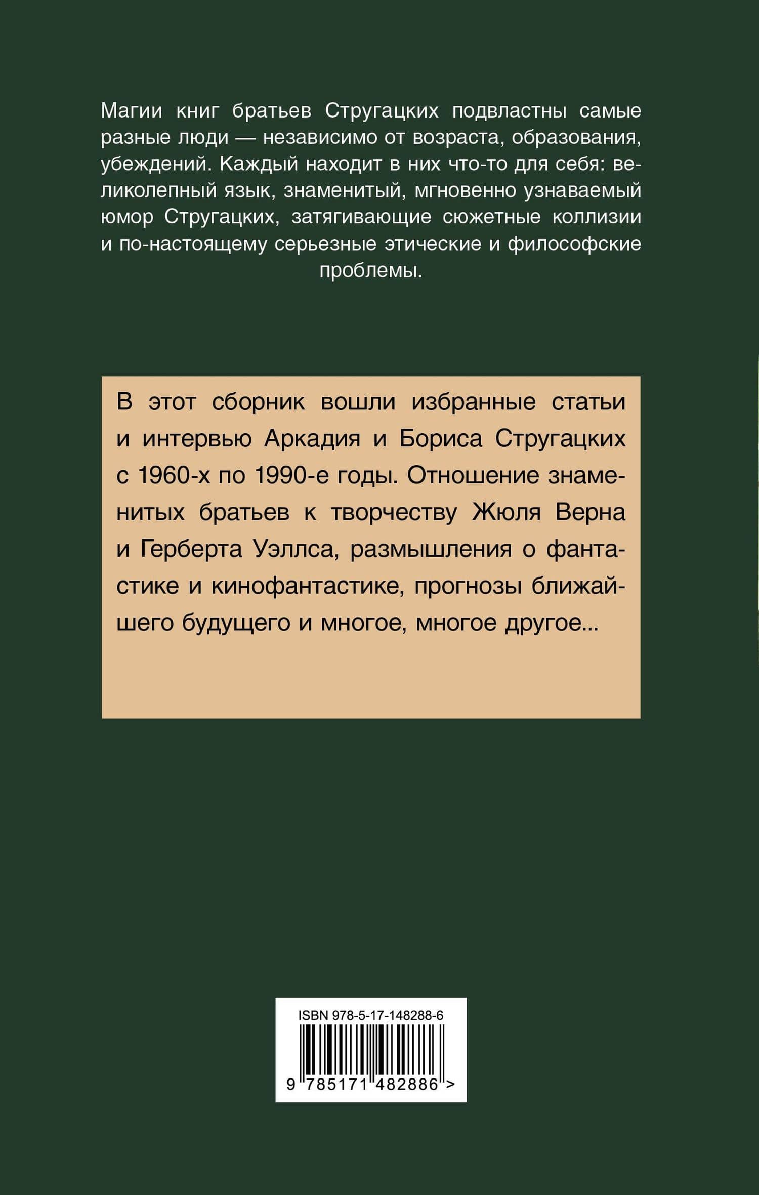 Улитка на склоне столетия — Аркадий Натанович Стругацкий (2)