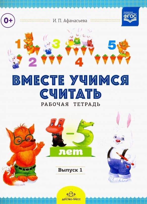 Вместе учимся считать. Рабочая тетрадь. Выпуск 1. Занимательная математика для дошк. 4-5 лет. ФГОС — Ирина Петровна Афанасьева