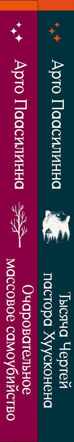 Комплект из двух книг: Очаровательное массовое самоубийство + Тысяча Чертей пастора Хуусконена — Арто Паасилинна (3)