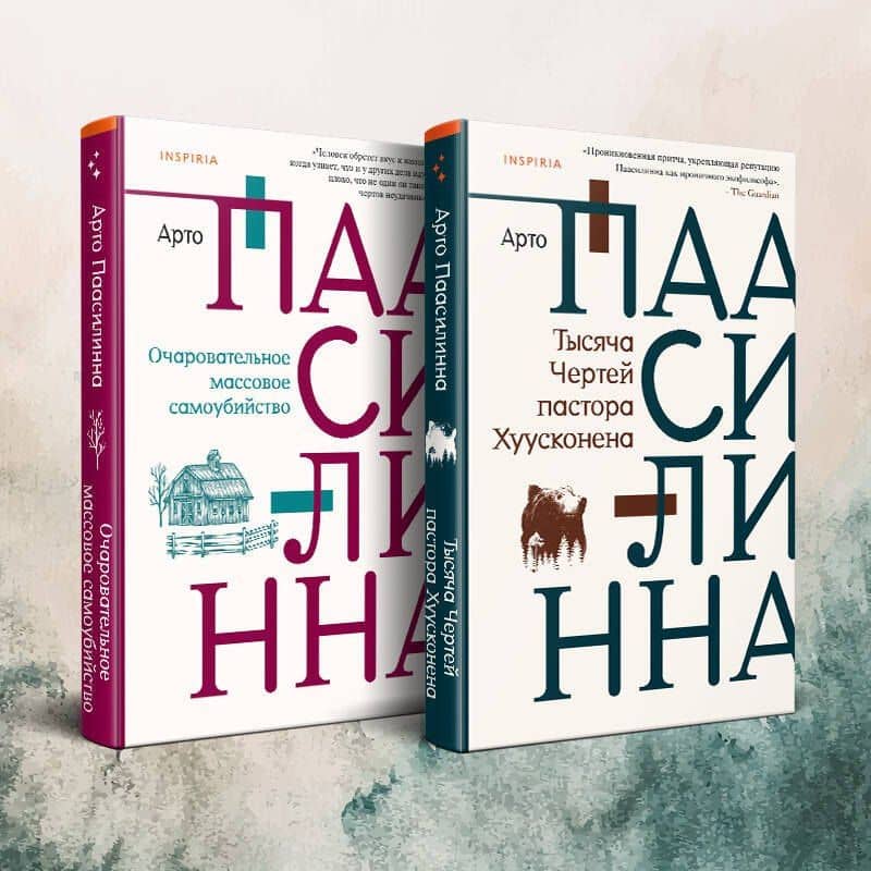 Комплект из двух книг: Очаровательное массовое самоубийство + Тысяча Чертей пастора Хуусконена — Арто Паасилинна (2)