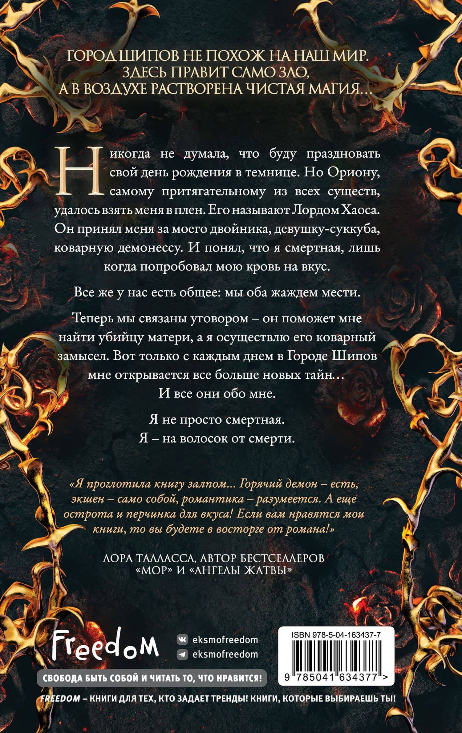 Город Шипов — Кристин Кроуфорд (2)