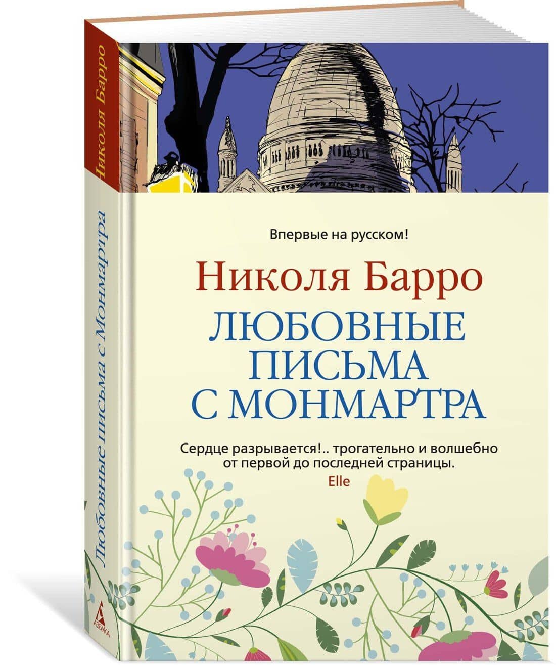 Любовные письма с Монмартра — Николя Барро (2)