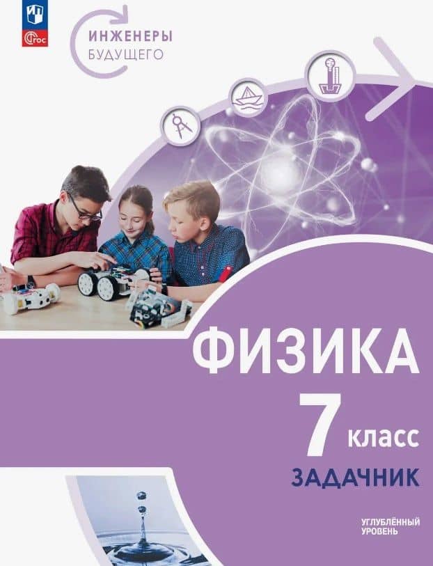 Физика. 7 класс. Инженеры будущего. Углублённый уровень. Задачник. Учебное пособие. ФГОС 2021 — Иван Алексеевич Ломаченков