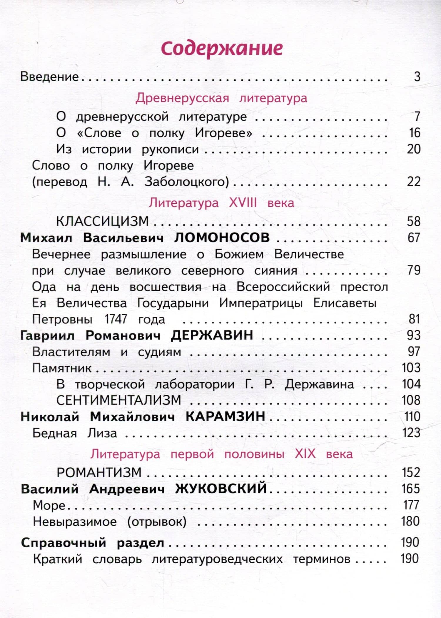 Литература. 9 класс. Учебное пособие. В 6 частях. Часть 1 (для слабовидящих обучающихся) — Вера Яновна Коровина (2)