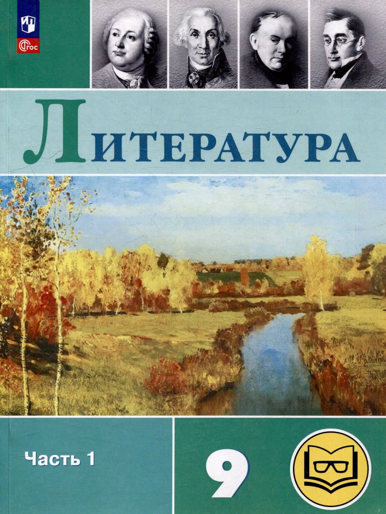 Литература. 9 класс. Учебное пособие. В 6 частях. Часть 1 (для слабовидящих обучающихся) — Виктор Петрович Журавлев