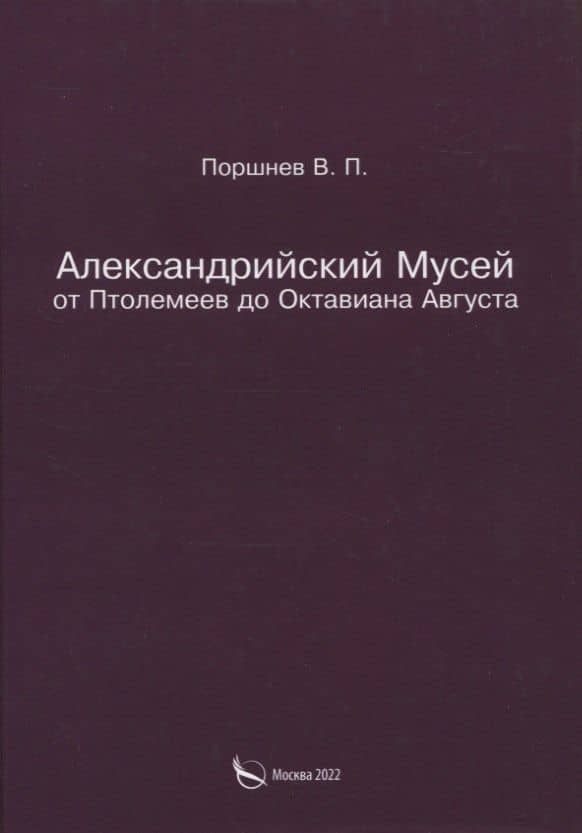 Александрийский Мусей от Птолемеев до Октавиана Августа — В. П. Поршнев
