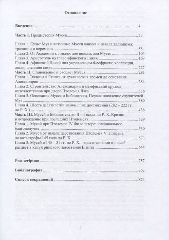 Александрийский Мусей от Птолемеев до Октавиана Августа — В. П. Поршнев (2)
