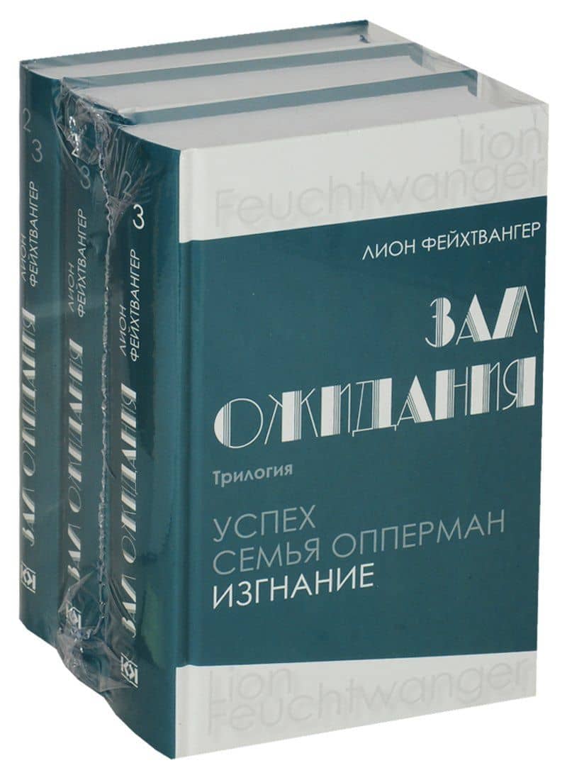 Зал ожидания. Трилогия. Успех. Семья. Опперман Изгнание в 3 томах (комплект из 3 книг) — Лион Фейхтвангер