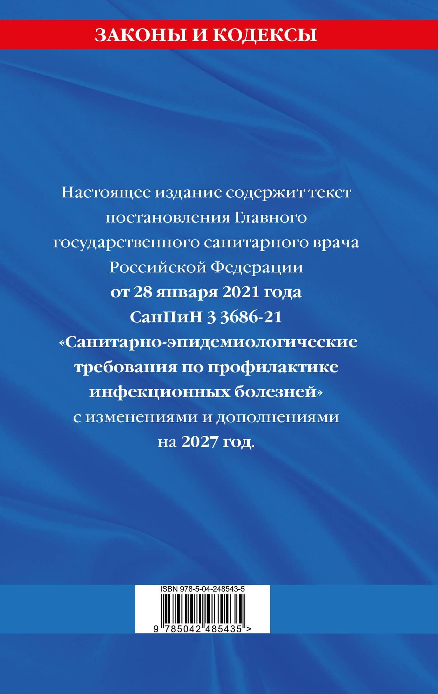 СанПиН 3 3686-21. Санитарно-эпидемиологические требования по профилактике инфекционных болезней на 2027 год (2)