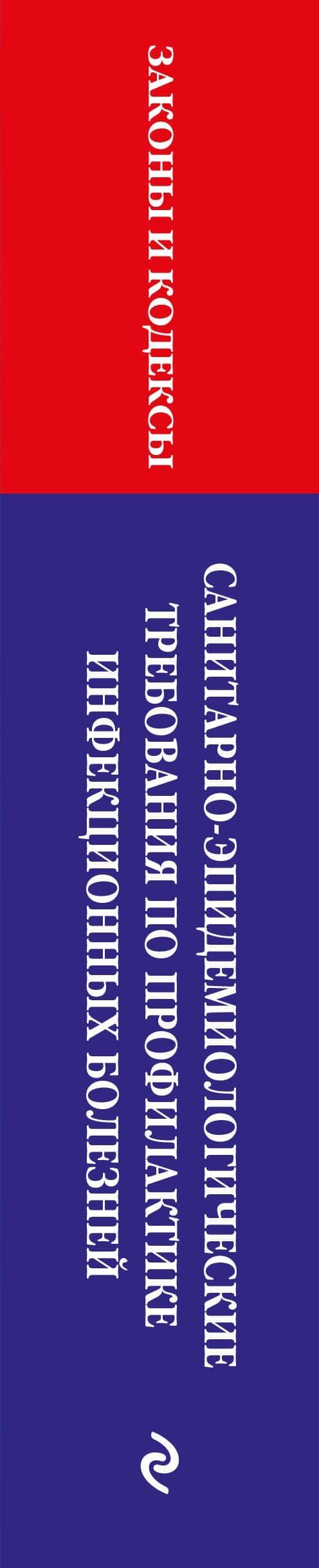 СанПиН 3 3686-21. Санитарно-эпидемиологические требования по профилактике инфекционных болезней на 2027 год (3)