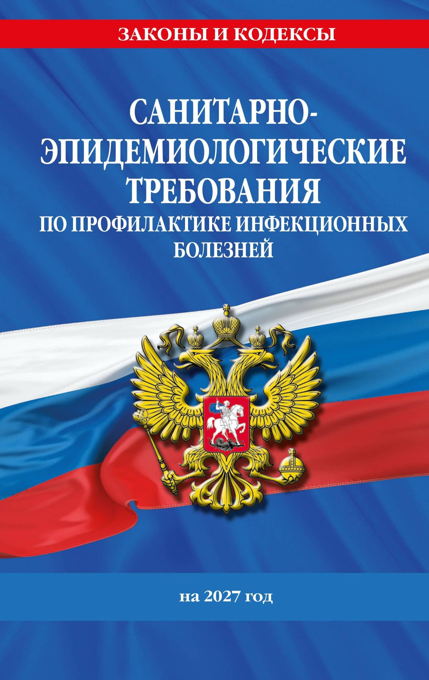 СанПиН 3 3686-21. Санитарно-эпидемиологические требования по профилактике инфекционных болезней на 2027 год