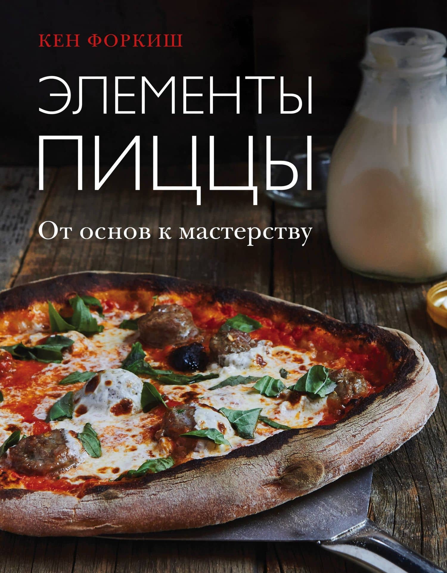 Элементы пиццы — Кен Форкиш