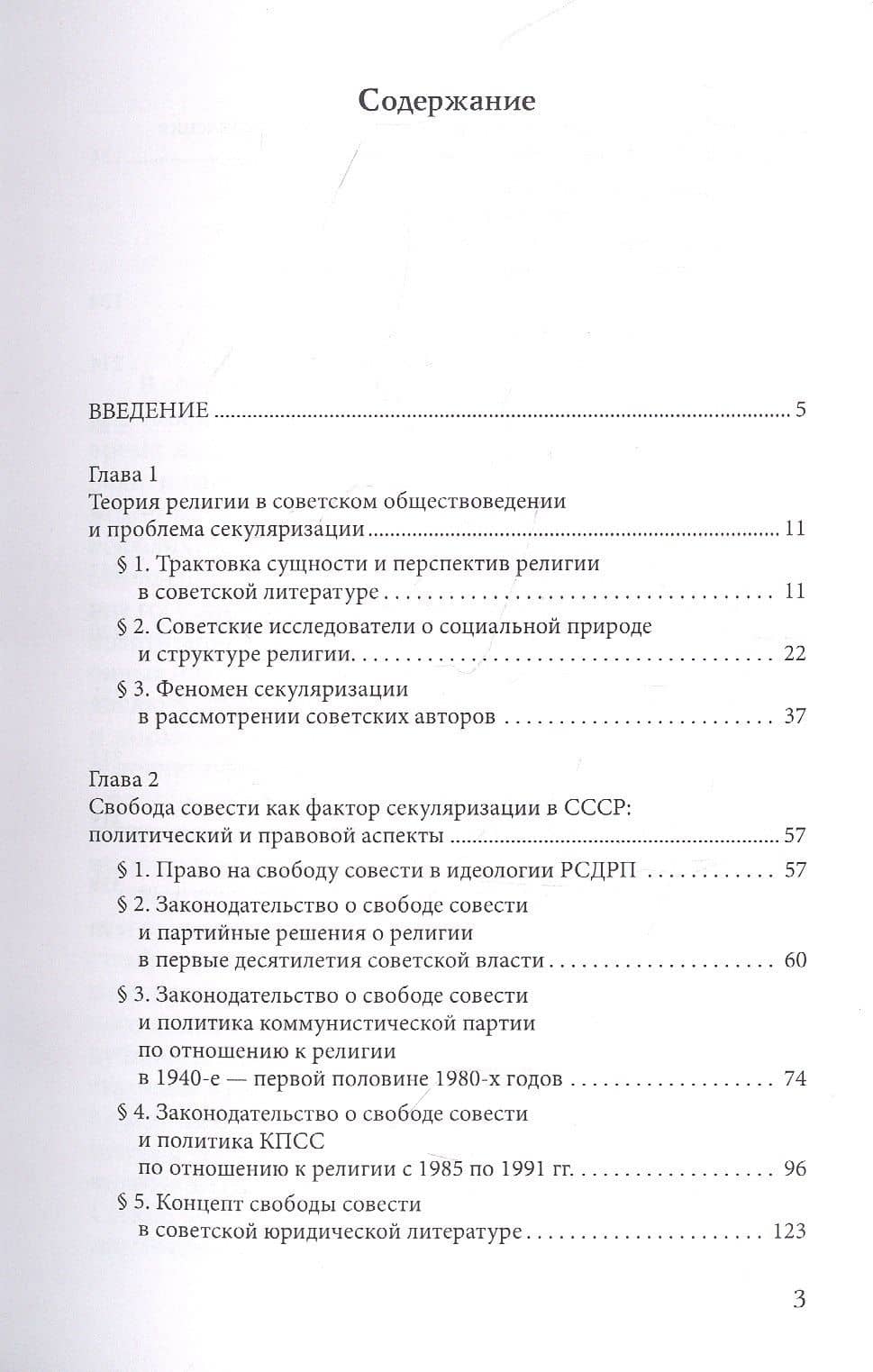 Советская модель секуляризации. Политическое и правовое регулирование свободы совести в СССР (вторая половина XX века) — Виктор Алексеевич Курилов (2)