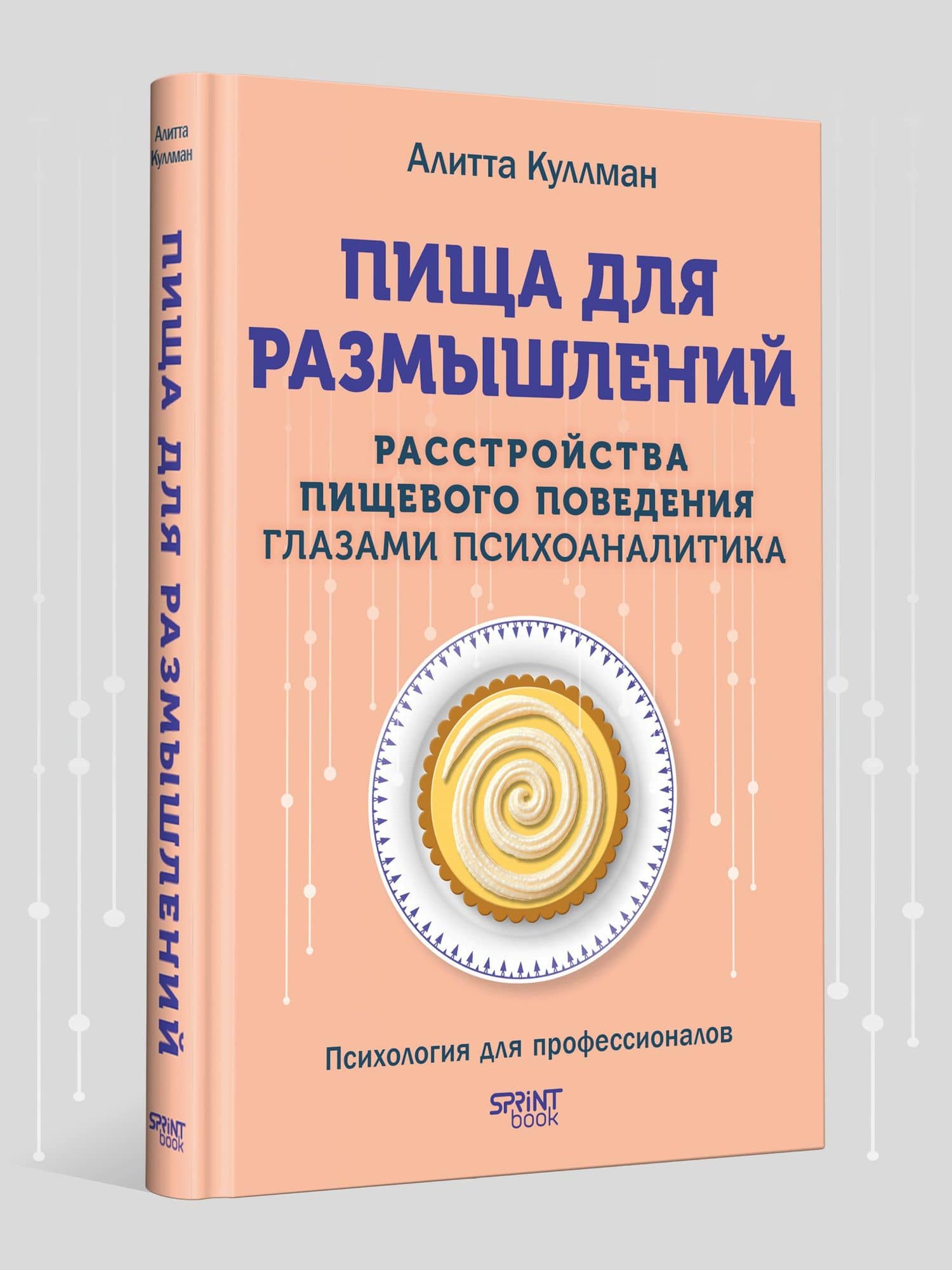 Пища для размышлений. Расстройства пищевого поведения глазами психоаналитика — Алитта Куллман (3)