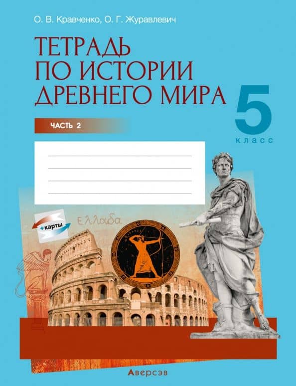 История Древнего мира. 5 класс. Тетрадь. Часть 2 — Ольга Викторовна Кравченко