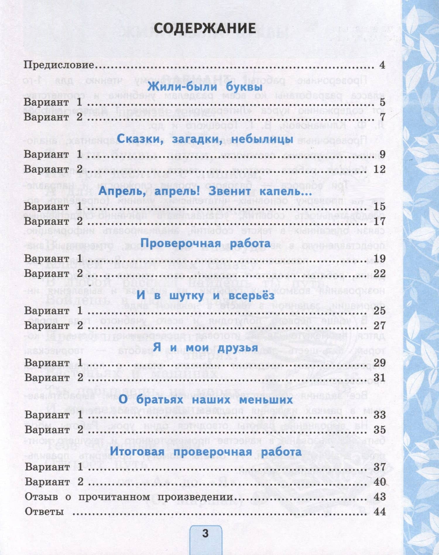 Литературное чтение. 1 класс. Проверочные работы. К учебнику Л. Ф. Климановой, В. Г. Горецкого и др. "Литературное чтение. 1 класс. В 2-х частях" — Лариса Вячеславовна Дьячкова (2)