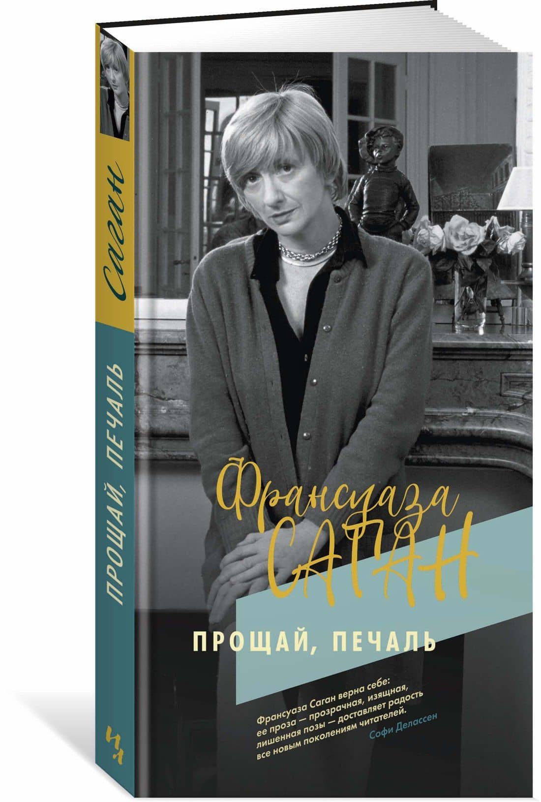Прощай, печаль — Франсуаза Саган (2)