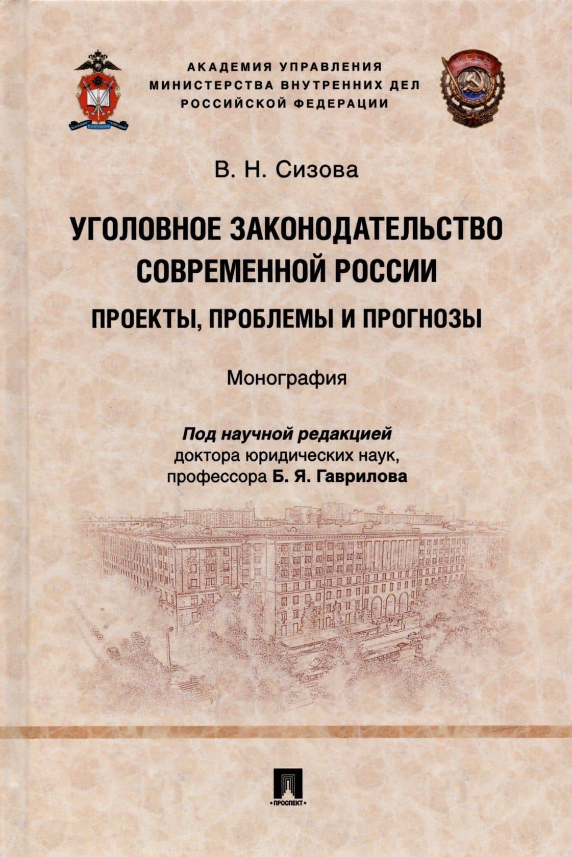 Уголовное законодательство современной России: проекты, проблемы и прогнозы. Монография. — Виктория Николаевна Сизова
