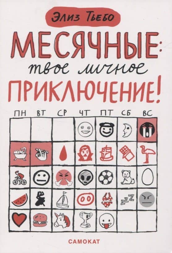 Месячные: твое личное приключение! — Элиз Тьебо