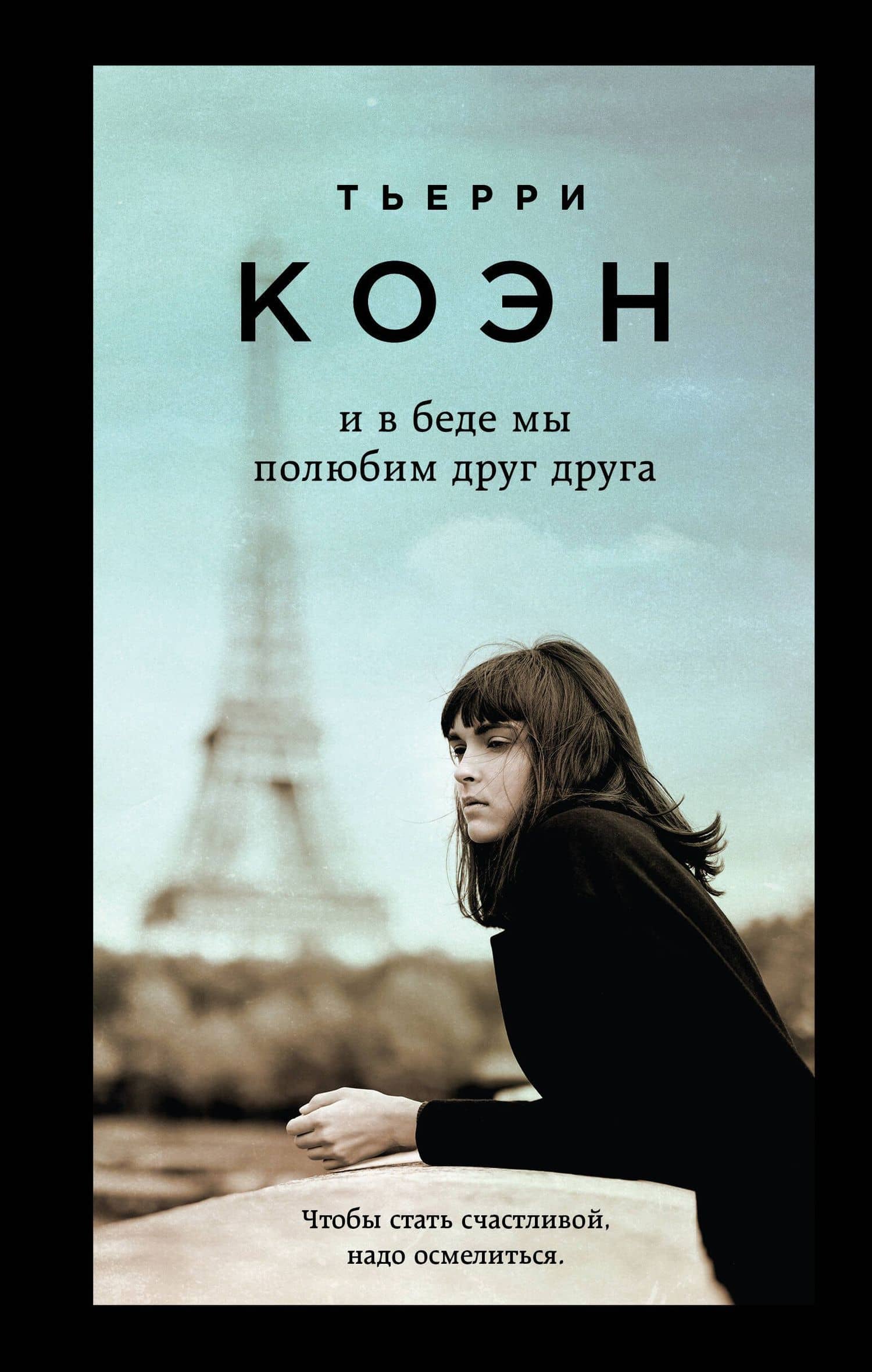 Только из-под пера. Новейшие романы Мюссо и Коэна. Комплект из 2-х книг. (Жизнь как роман + И в беде мы полюбим друг друга) — Гийом Мюссо (2)