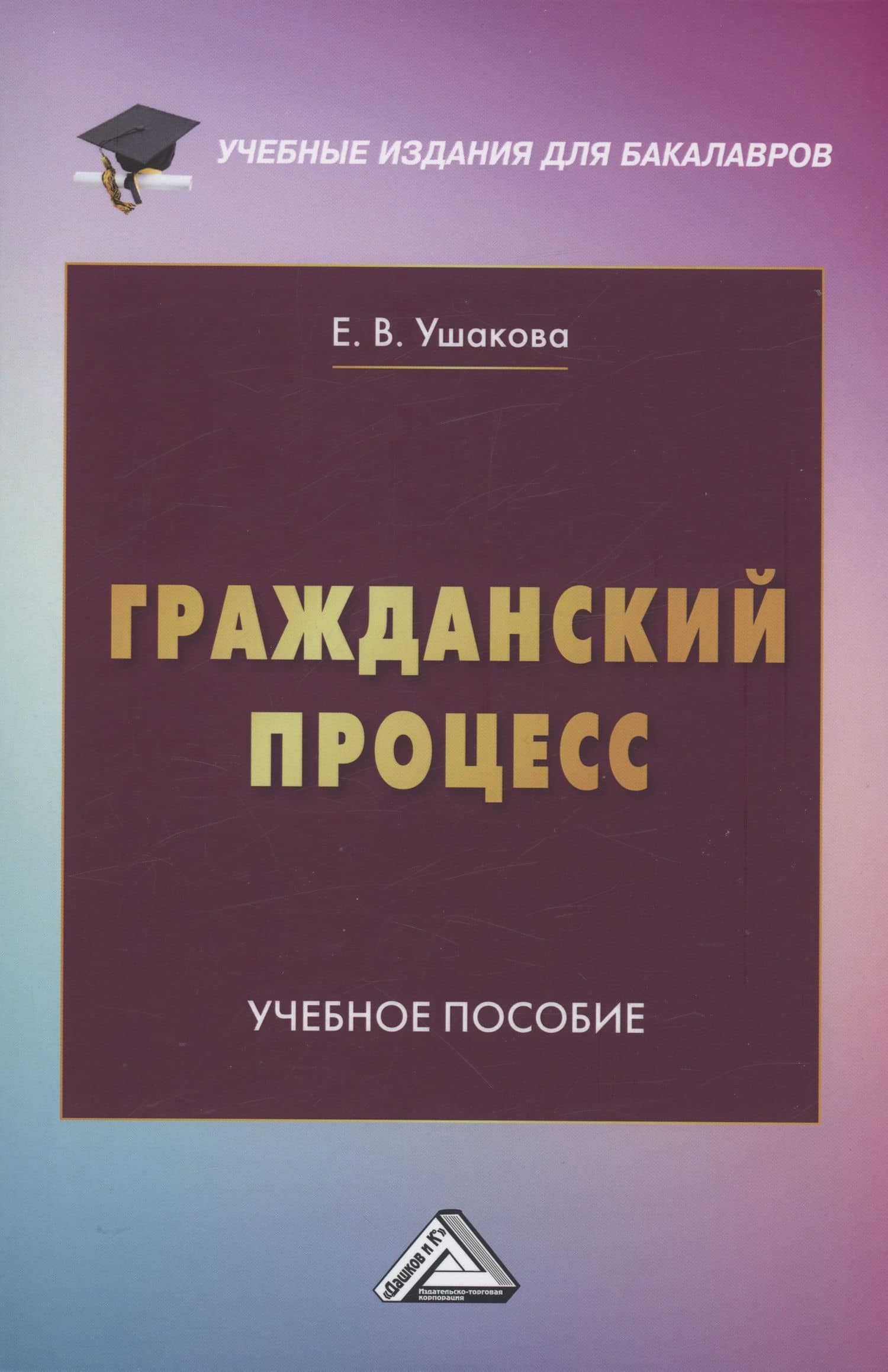 Гражданский процесс: Учебное пособие — Екатерина Владимировна Ушакова