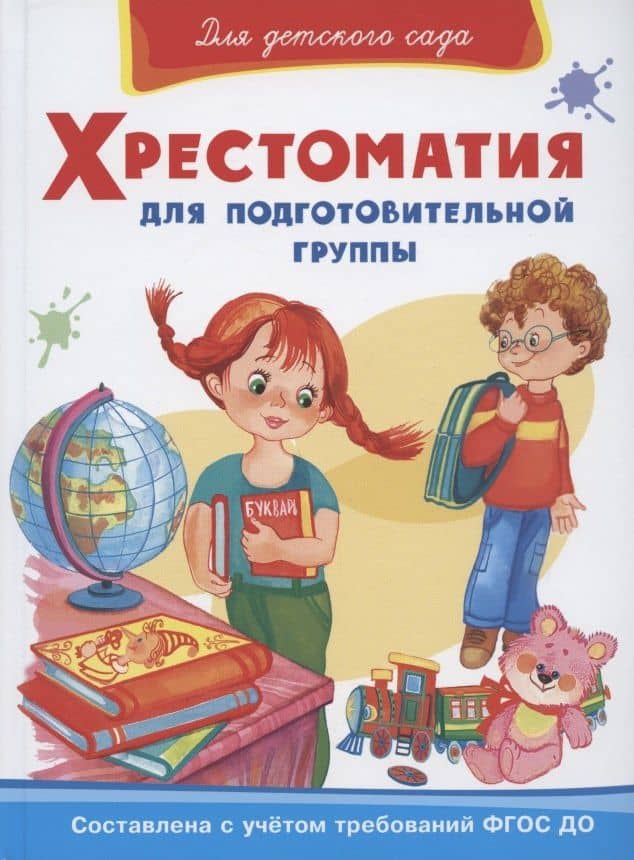Хрестоматия для подготовительной группы