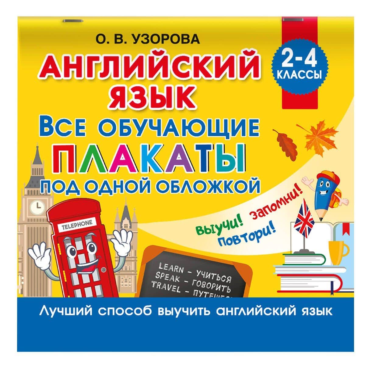 Английский язык. Все обучающие плакаты под одной обложкой. 2–4 классы — Ольга Васильевна Узорова (3)