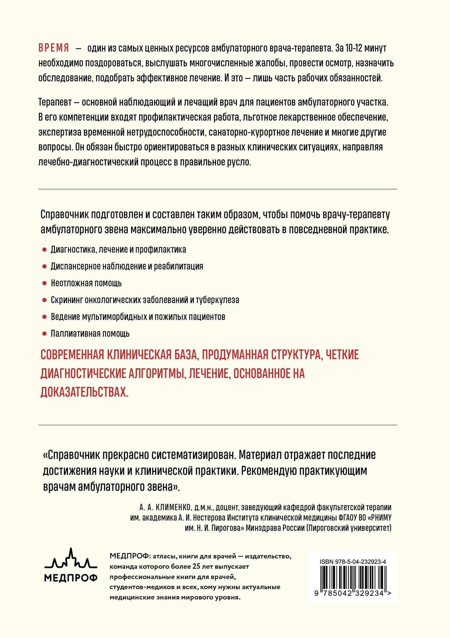 Справочник терапевта. Алгоритмы диагностики, тактики лечения, профилактика и неотложная помощь — Вера Николаевна Ларина (2)