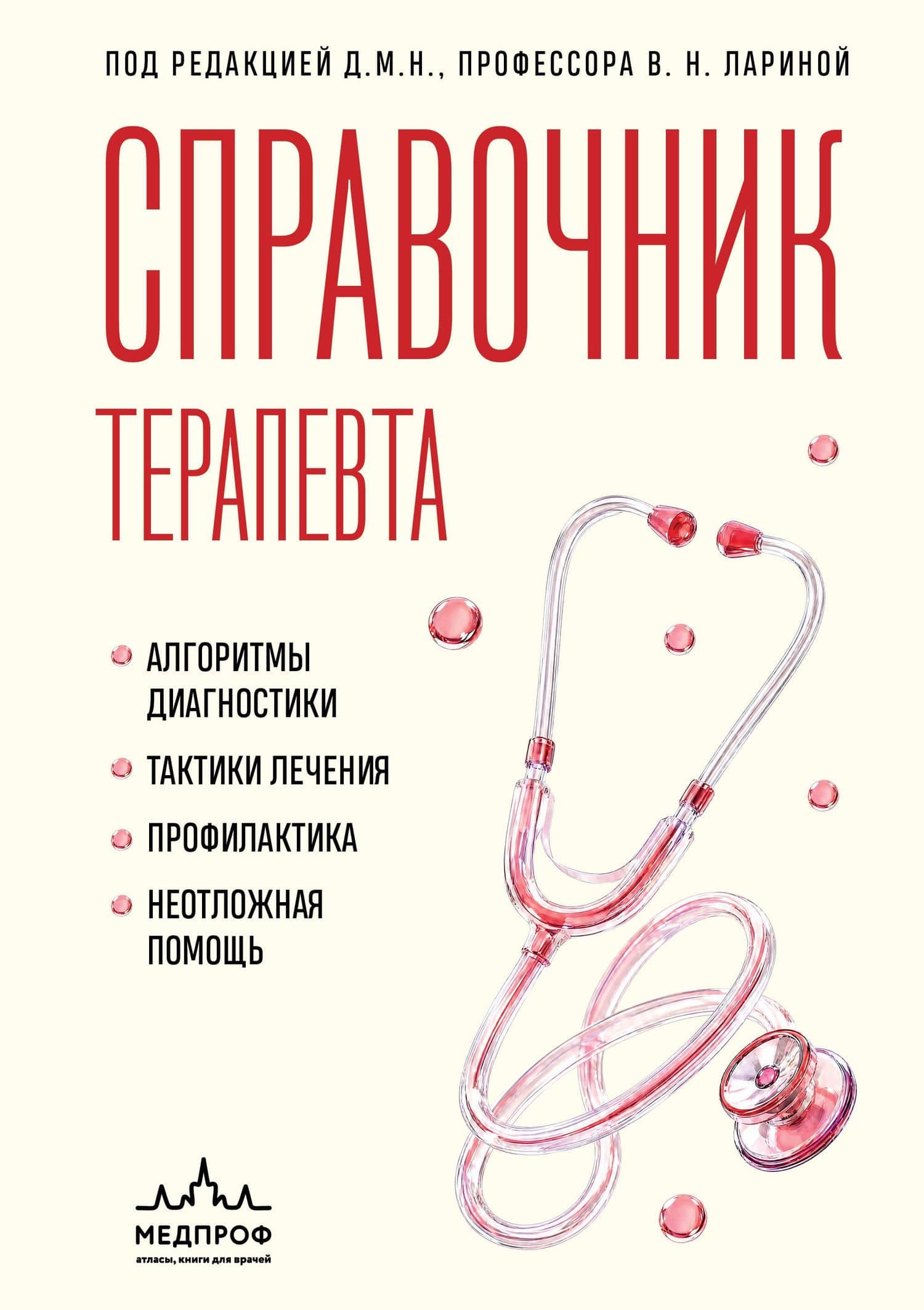 Справочник терапевта. Алгоритмы диагностики, тактики лечения, профилактика и неотложная помощь — Вера Николаевна Ларина