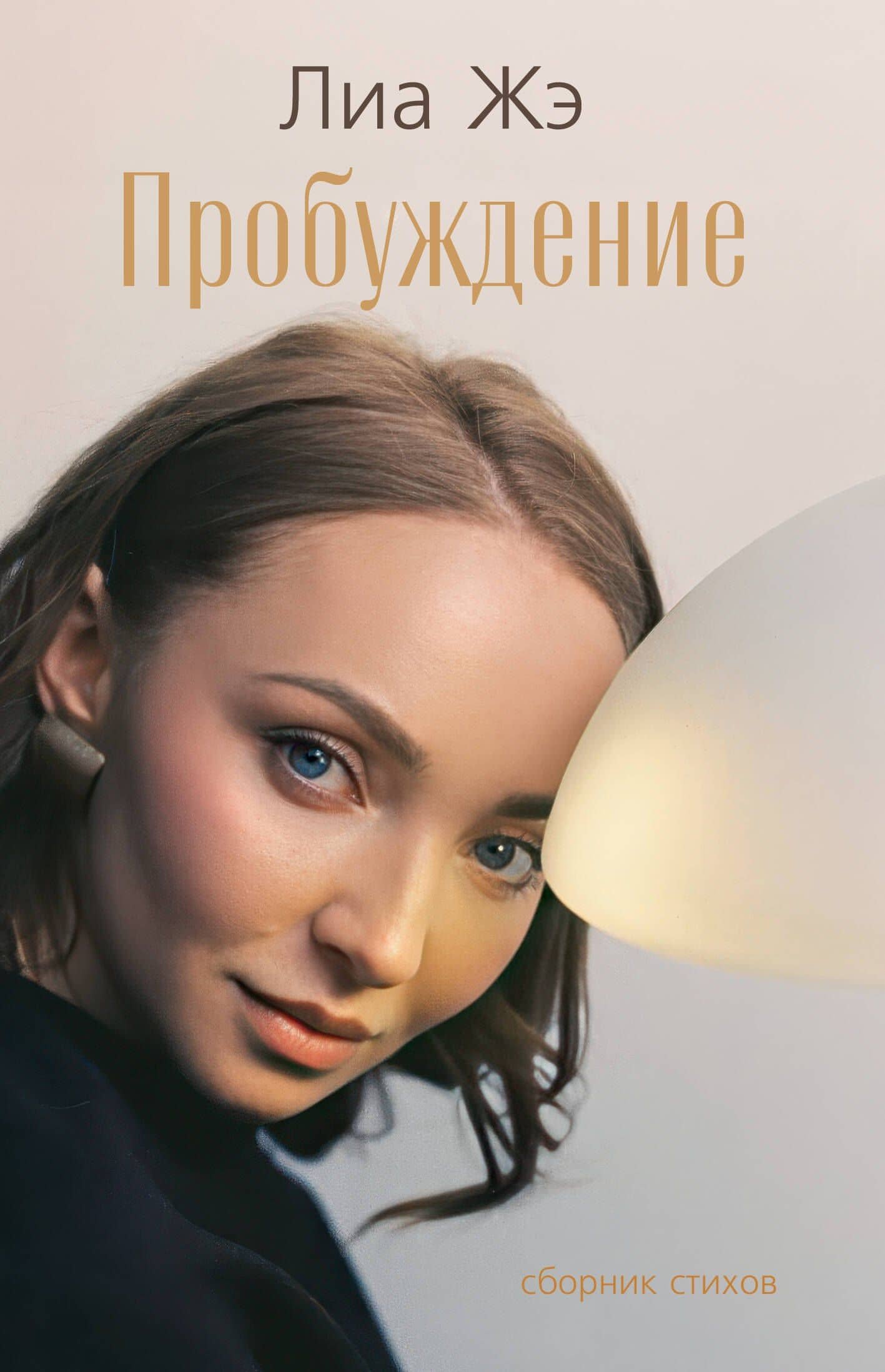 Пробуждение. Сборник стихов — Лиа Жэ