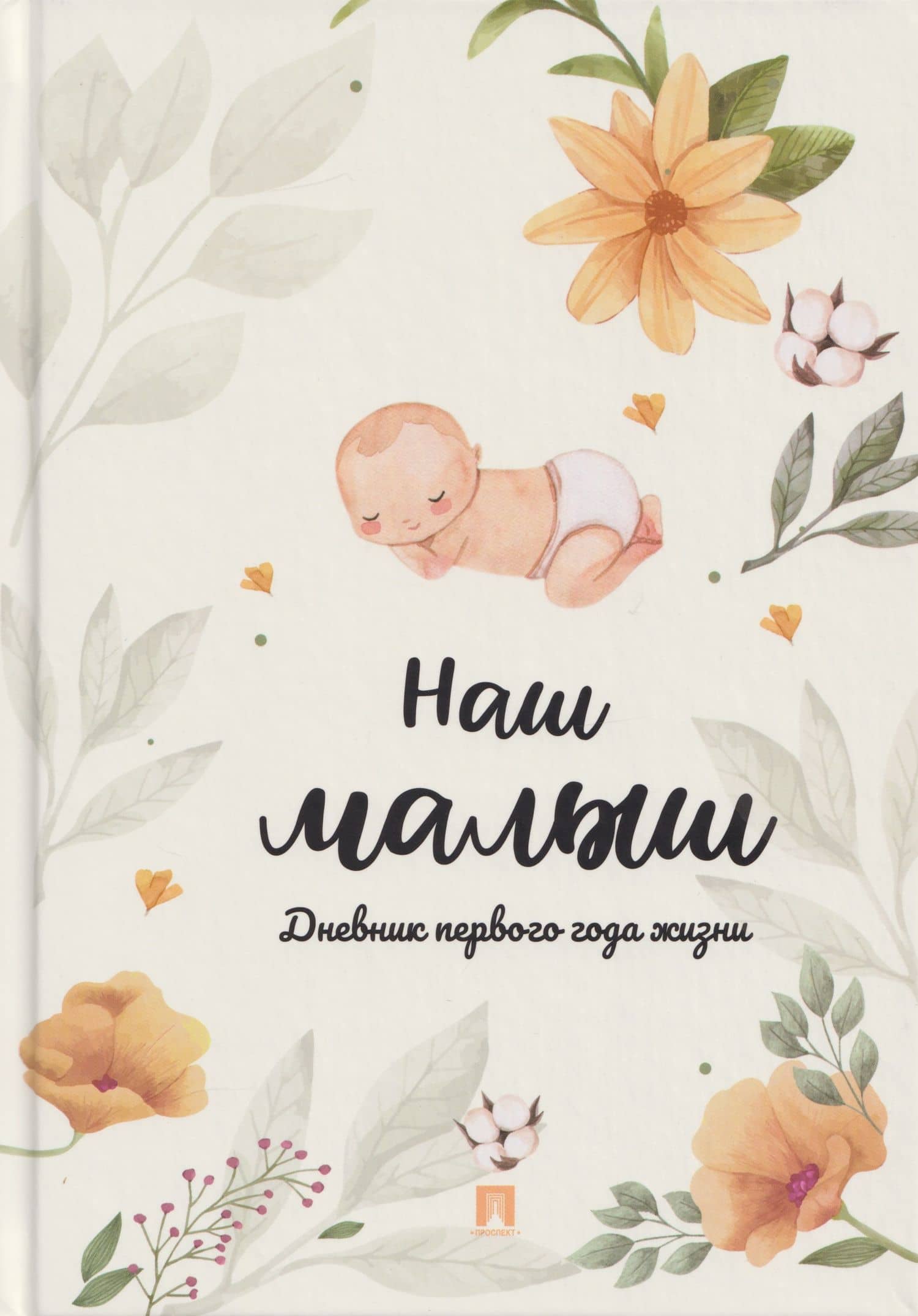 Наш малыш. Дневник первого года жизни
