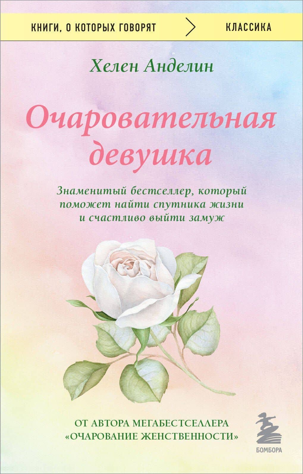 Очаровательная девушка — Хелен Анделин