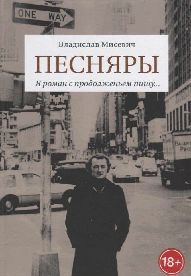 Песняры. Я роман с продолженьем пишу… — Владислав Мисевич