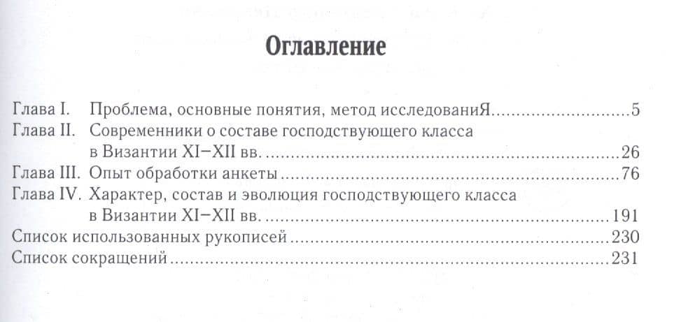 Социальный состав господствующего класса Византии XI–XII вв. — Александр Петрович Каждан (2)