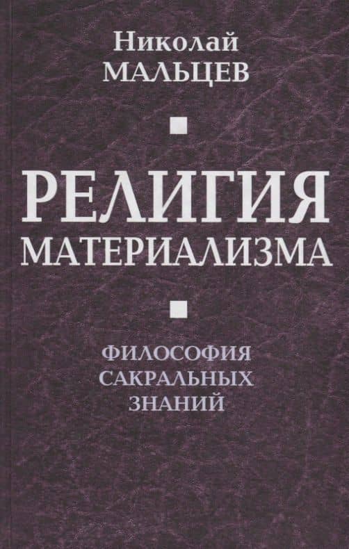 Религия материализма. Философия сакральных знаний.