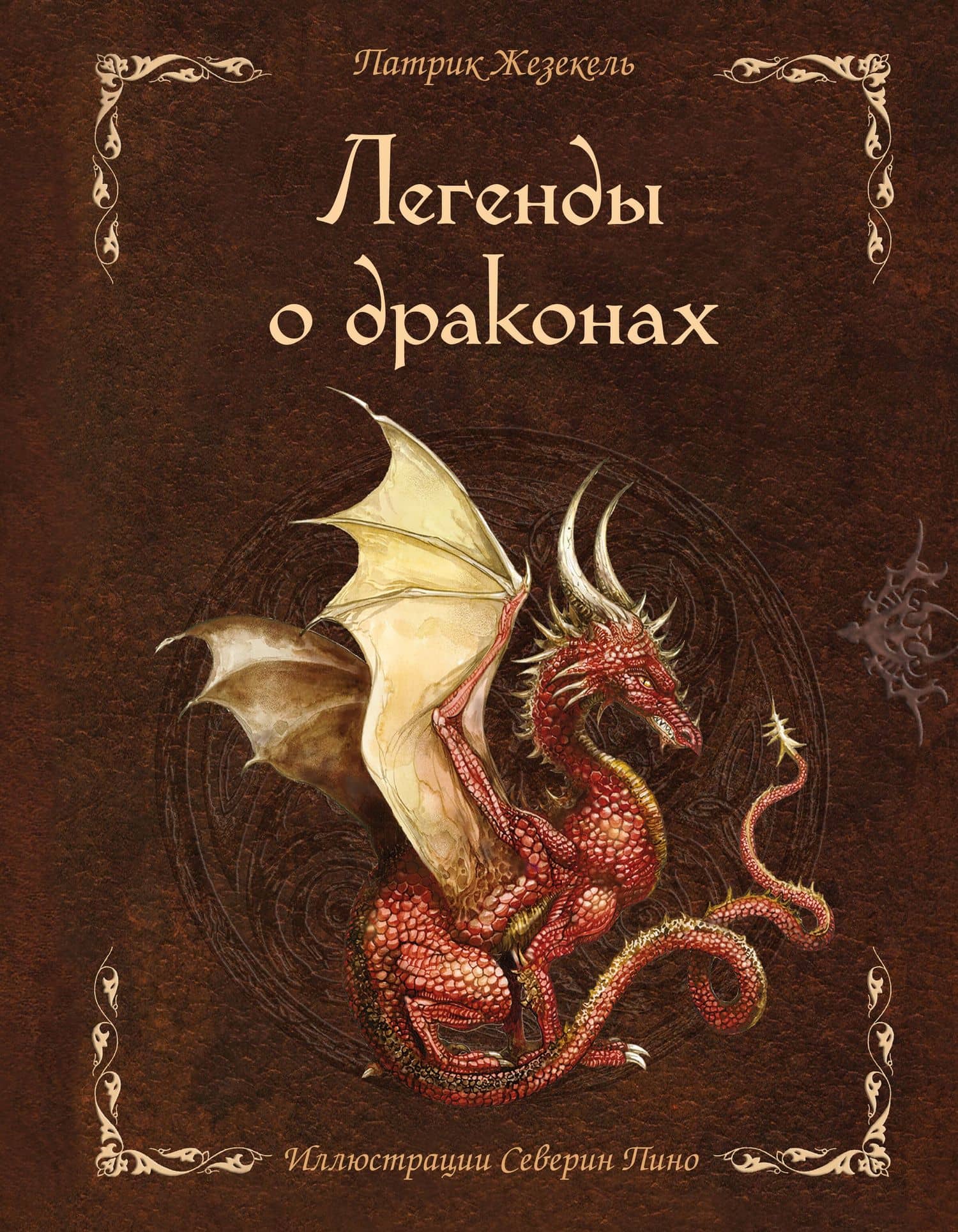Легенды о драконах — Патрик Жезекель