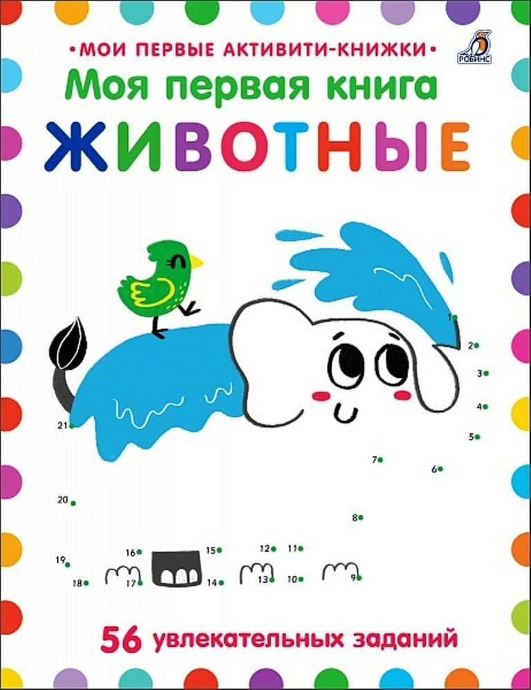 Моя первая книга. Животные. 56 увлекательных заданий — Элизабет Голдинг