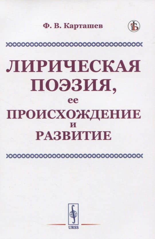 Лирическая поэзия, ее происхождение и развитие — Ф. В. Карташев