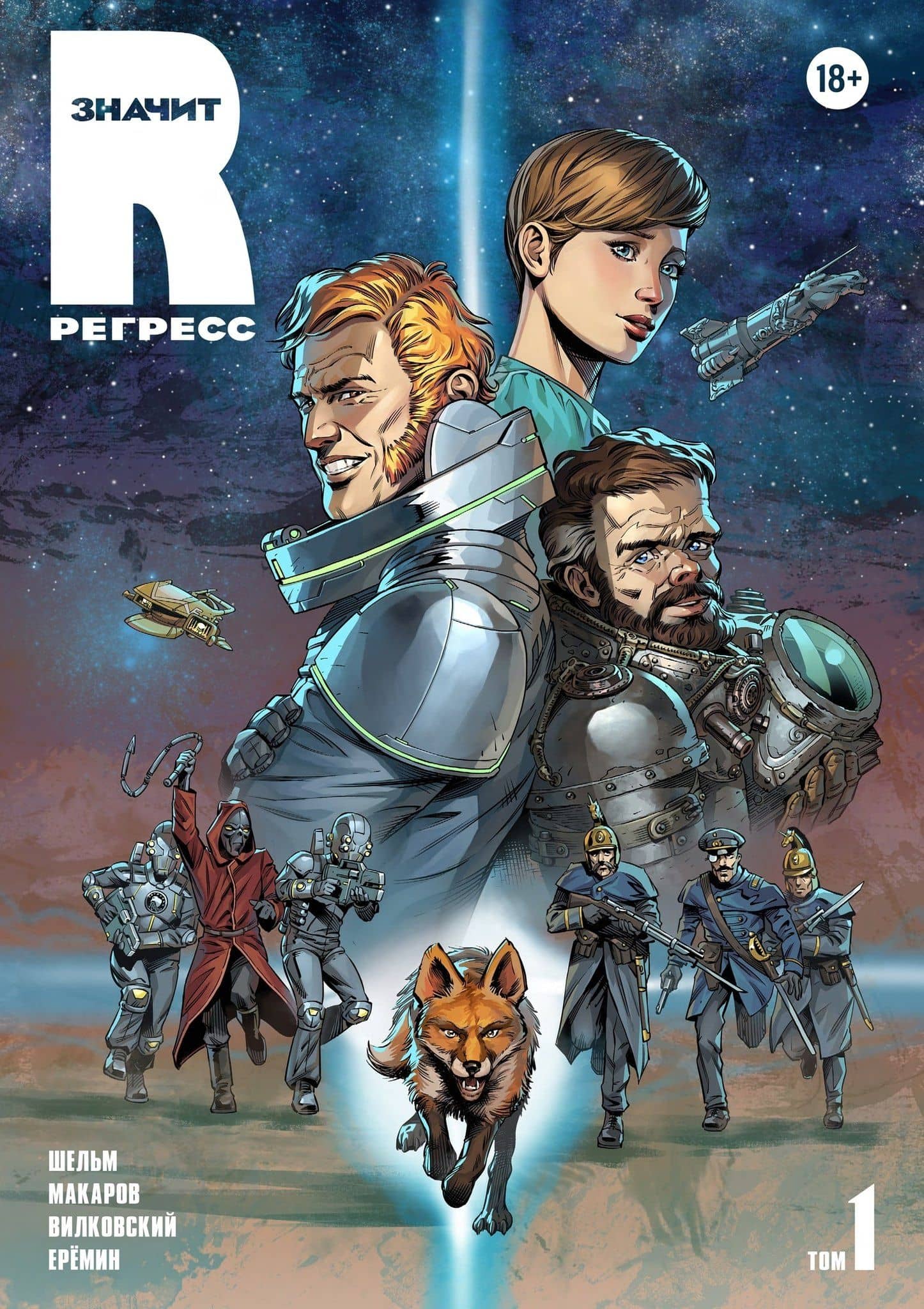 R значит Регресс. Том 1 — Тимур Шельм