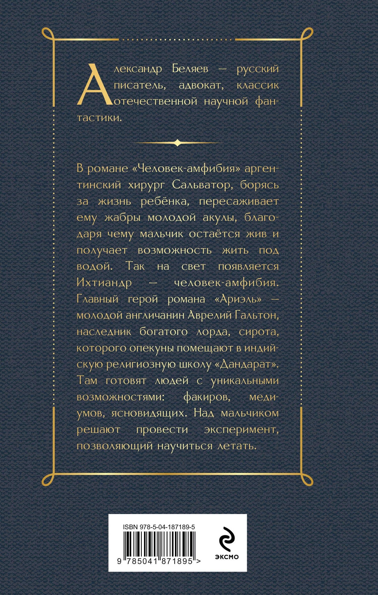 Человек-амфибия. Ариэль — Беляев Александр Романович (2)