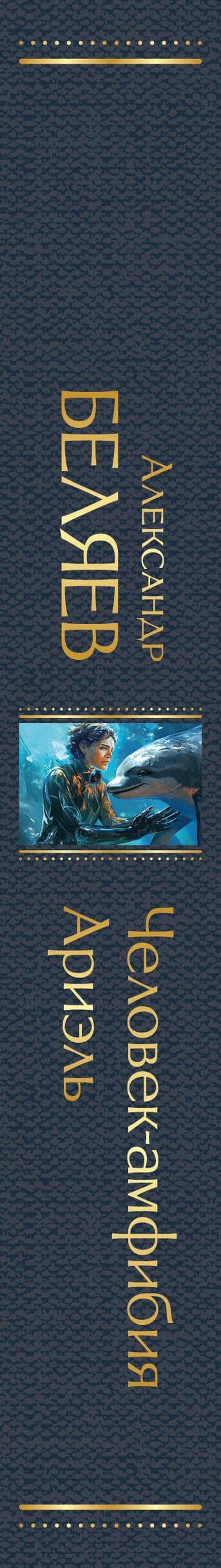 Человек-амфибия. Ариэль — Беляев Александр Романович (3)