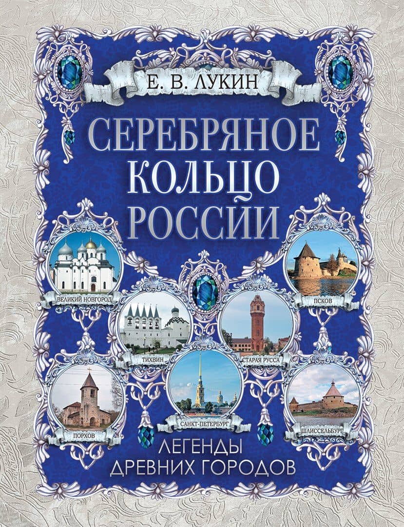 Серебряное кольцо России. Легенды древних городов — Евгений Лукин