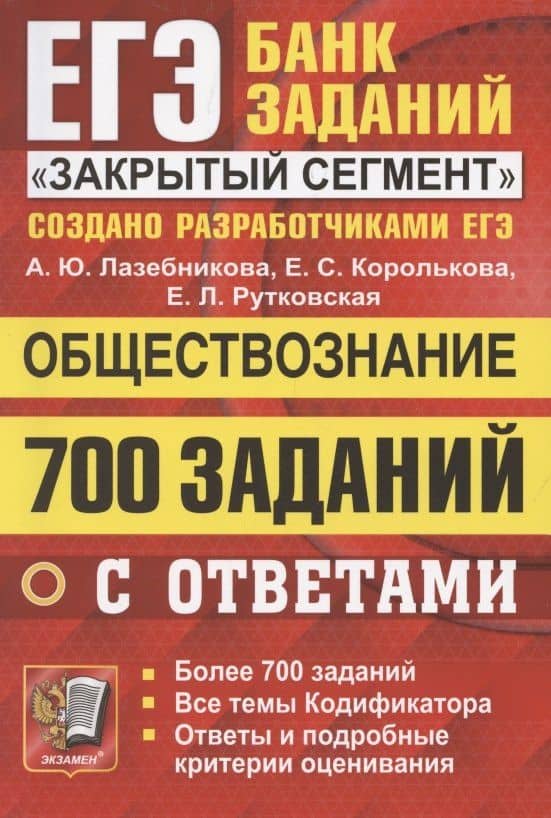 ЕГЭ. 700 заданий по обществознанию с ответами. Все задания ЕГЭ. "Закрытый сегмент" — Анна Юрьевна Лазебникова