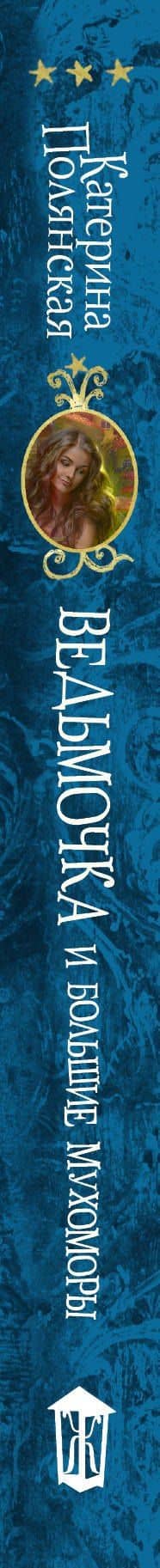 Ведьмочка и большие мухоморы — Катерина Полянская (3)