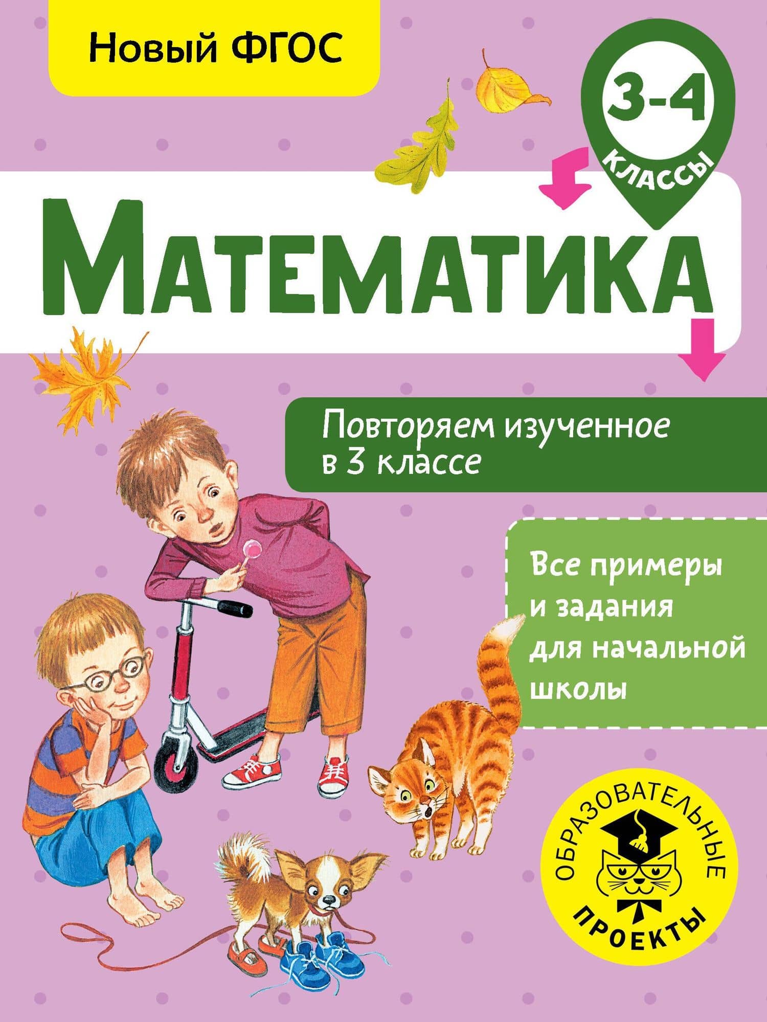 Математика. Повторяем изученное в 3 классе. 3-4 классы — Елена Эдуардовна Кочурова