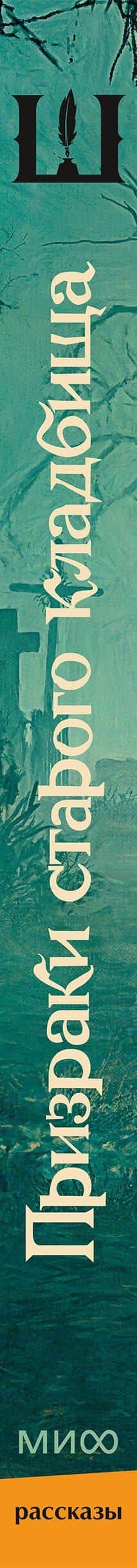 Призраки старого кладбища — Дария Каравацкая (3)