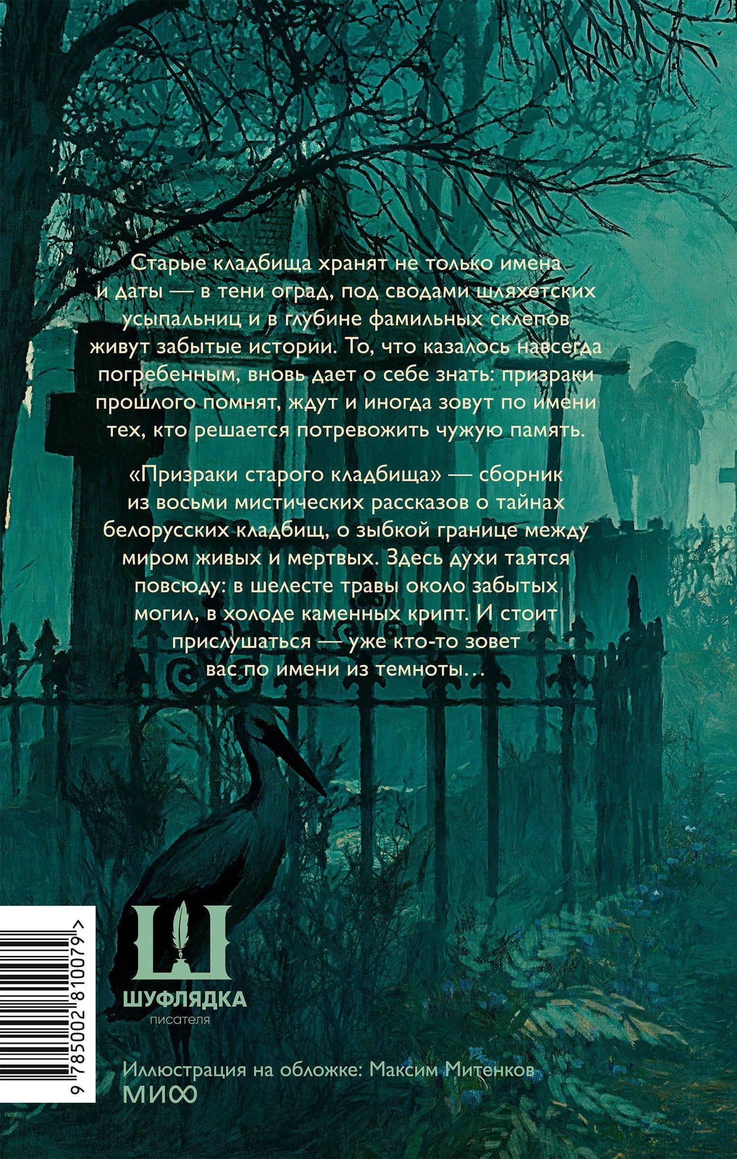 Призраки старого кладбища — Дария Каравацкая (2)