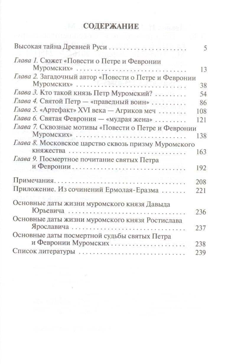 Петр и Феврония: Совершенные супруги. 2-е издание — Ирина Владимировна Левина (2)
