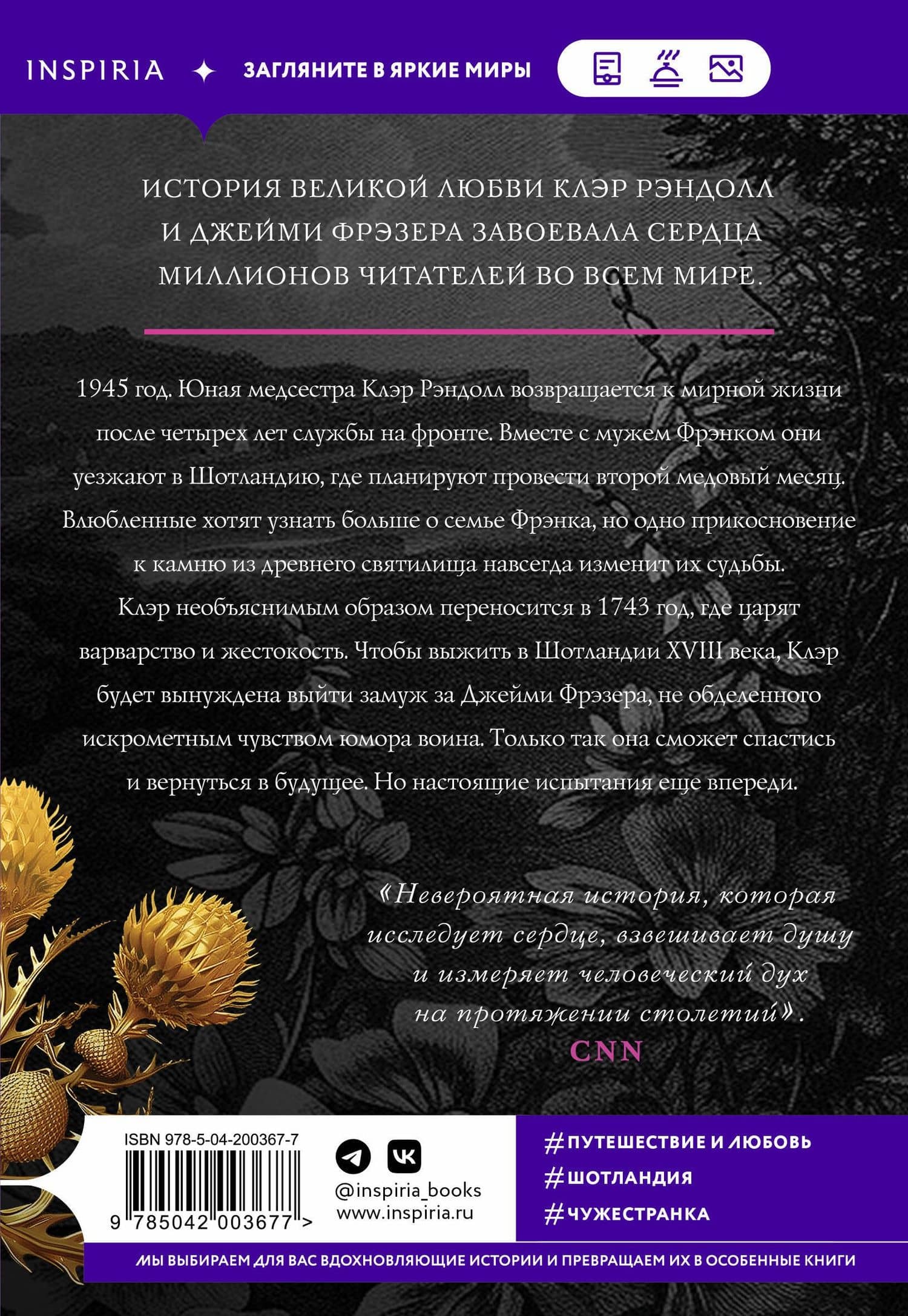 Чужестранка в 2-х томах (комплект) — Диана Гэблдон (2)