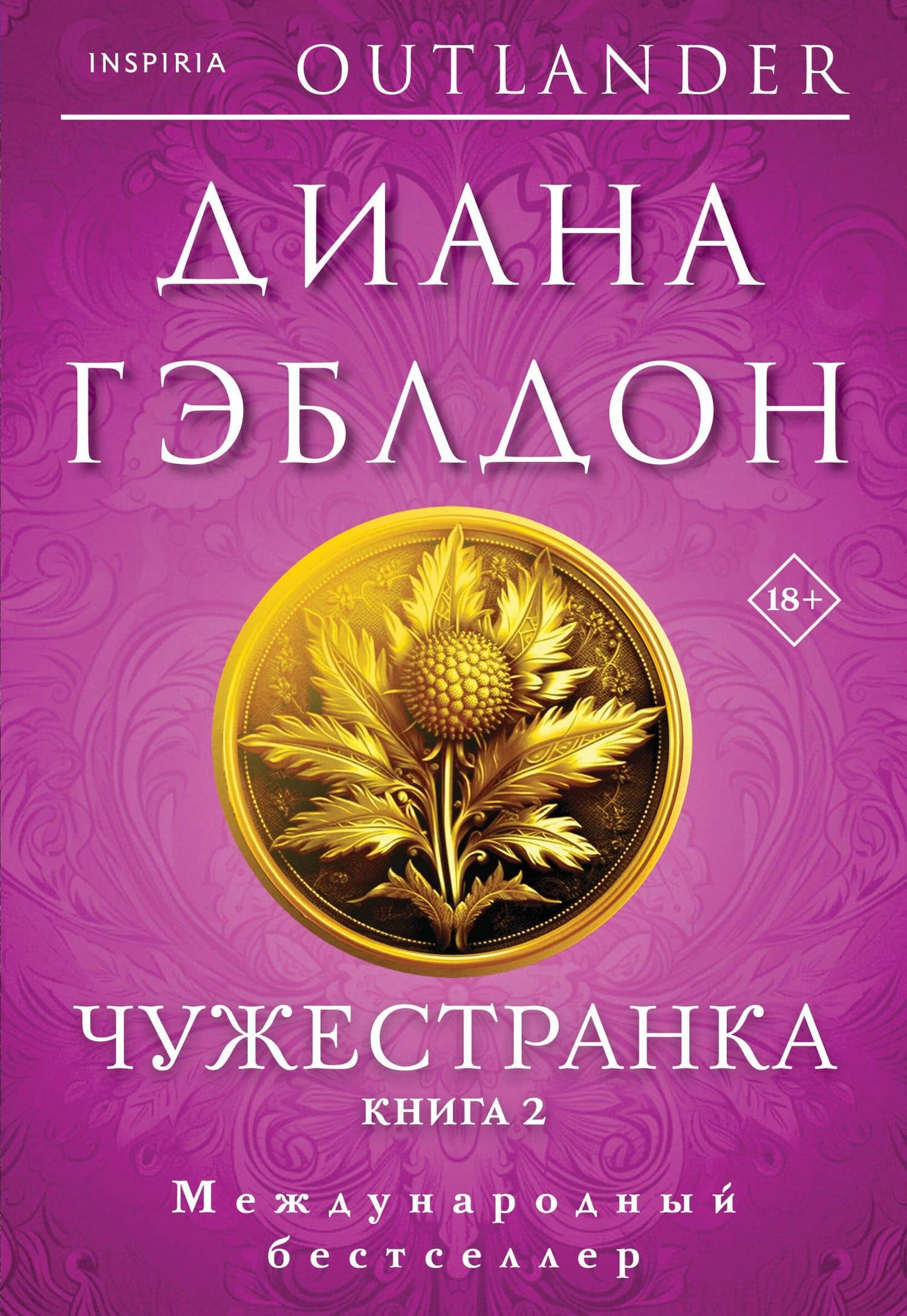 Чужестранка в 2-х томах (комплект) — Диана Гэблдон